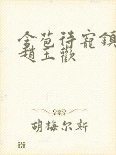 含苞待宠镇国公赵玉欢