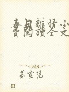 春日离情小说免费阅读全文无弹窗