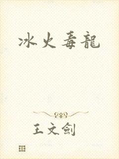 冰火毒龙