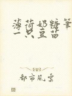 薄荷奶糖笔趣阁一只豆苗封面