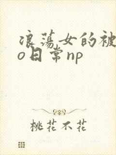 浪荡女的被cao日常np