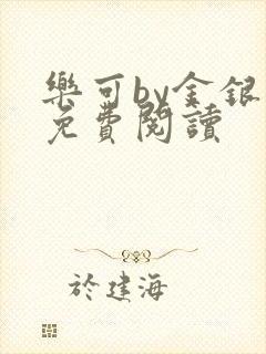 乐可by金银花免费阅读