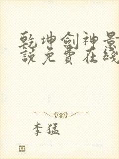 乾坤剑神景言小说免费在线听