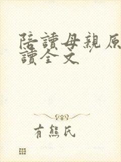 陪读母亲原文阅读全文