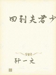 回到夫君少年时