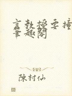 言教授要撞坏了笔趣阁