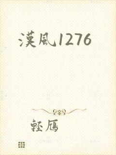汉风1276封面