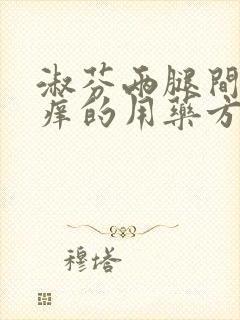 淑芬两腿间又痒痒的用药方法