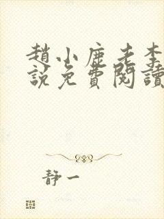 赵小鹿老李的小说免费阅读无弹窗全文