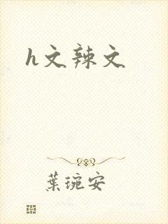 h文辣文
