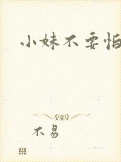 小妹不要怕