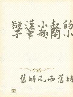 糙汉小叔的娇嫂子笔趣阁小说