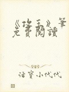 《攻玉》笔趣阁免费阅读