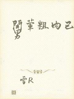 开荤粗肉已婚直男