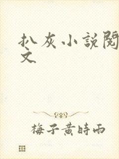 扒灰小说阅读全文