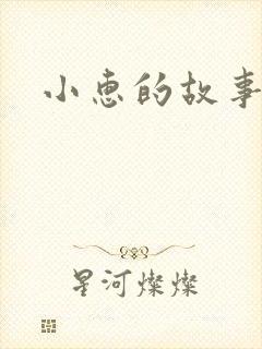 小惠的故事