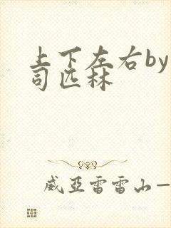 上下左右by阿司匹林封面