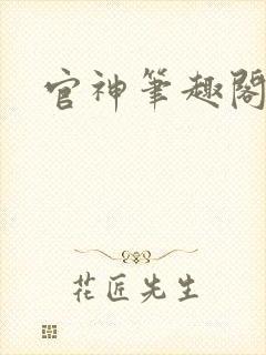 官神笔趣阁封面