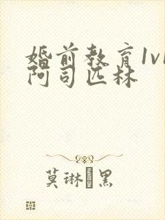 婚前教育1v1阿司匹林