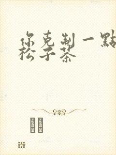 你克制一点by松子茶