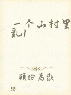 一个山村里的全乱1