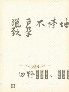 猎户不停地索要致孕封面