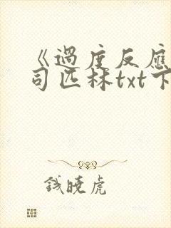 《过度反应》阿司匹林txt下载