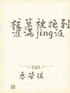 校草被拖到公厕灌满jing液