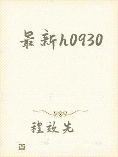 最新h0930