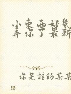 小东西好几天没弄你了最新章节