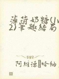 薄荷奶糖(1v2)笔趣结局