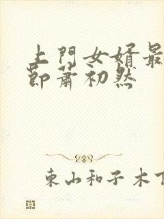 上门女婿最新章节萧初然