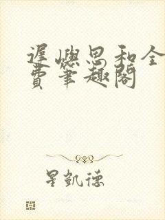 迟屿思和全文免费笔趣阁