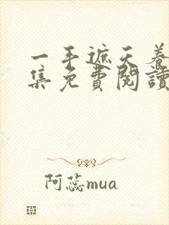 一手遮天养母全集免费阅读笔趣阁