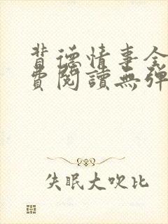 背德情事全文免费阅读无弹窗笔趣阁封面