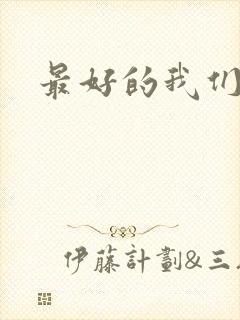 最好的我们番外