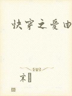 快穿之爱由性生