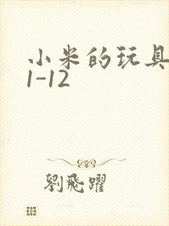 小米的玩具日记1-12封面