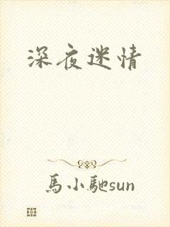深夜迷情