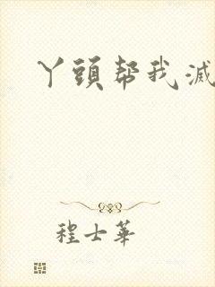 丫头帮我灭灭火