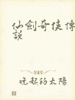 仙剑奇侠传四小说