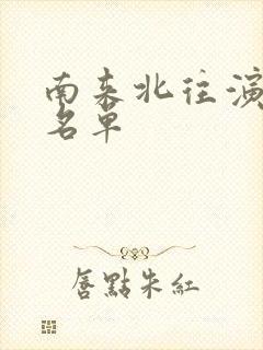 南来北往演员表名单