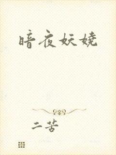 暗夜妖娆