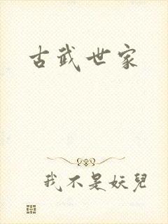 古武世家封面
