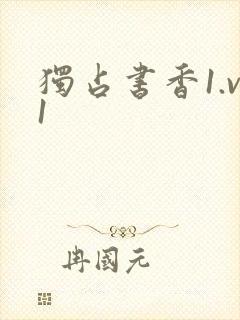 独占书香1.v1