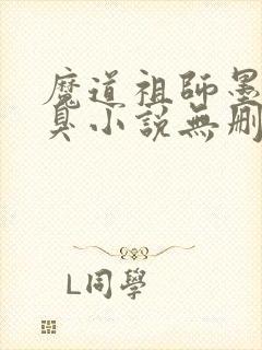 魔道祖师墨香铜臭小说无删减封面