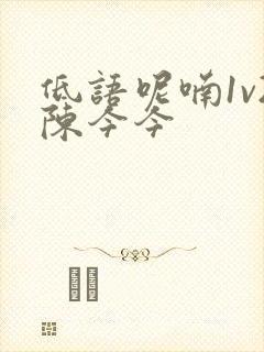 低语呢喃1v2陈今今