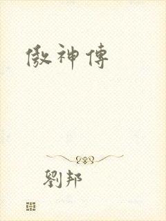 傲神传
