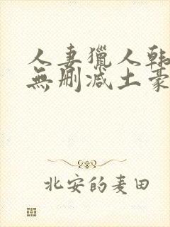 人妻猎人韩漫版无删减土豪漫画封面