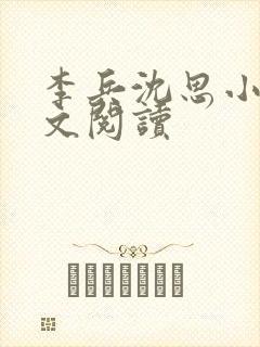 李兵沈思小说全文阅读